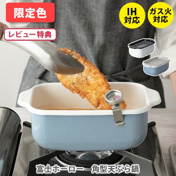 新款 日本公司貨 FUJIHORO 富士琺瑯 方型 油炸鍋 琺瑯鍋 TP-20W 附溫度計 附濾油盤 1.8L 電磁爐可用