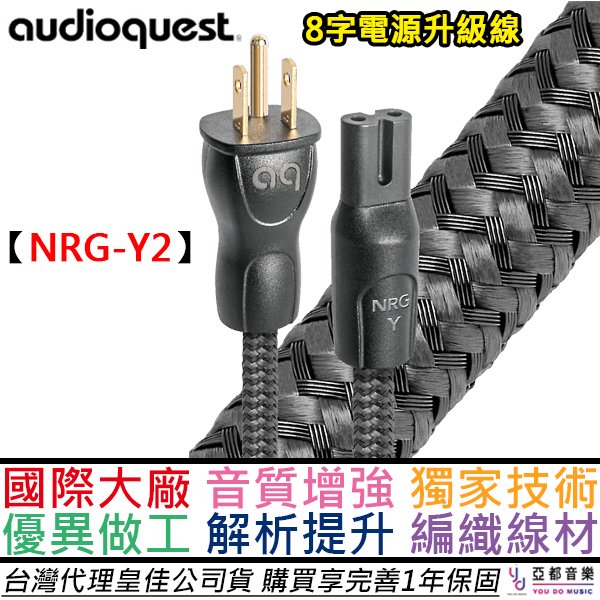 分期免運 Audioquest NRG-Y2 2公尺 八字 8字 電源線 升級線 解析提升 8010 水母 馬歇爾