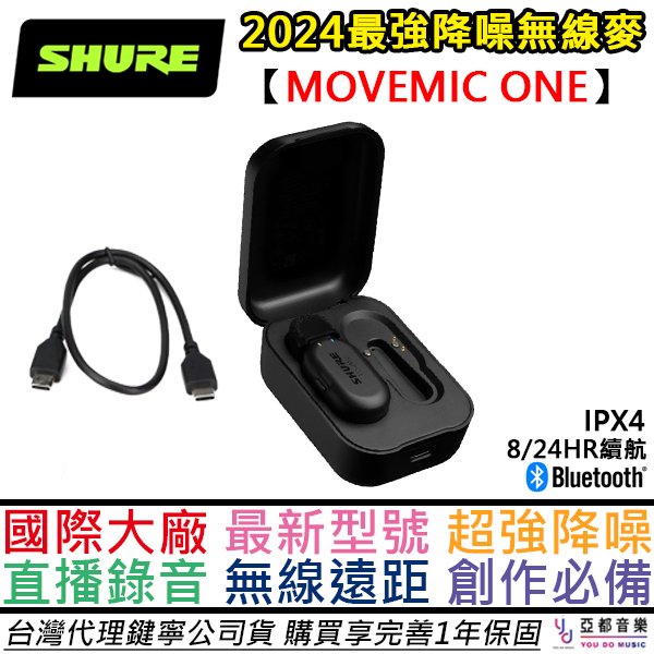 分期免運 附收納充電盒 SHURE MoveMic One 一對一 無線 麥克風 迷你 領夾麥 採訪 訪談 直播 公司貨