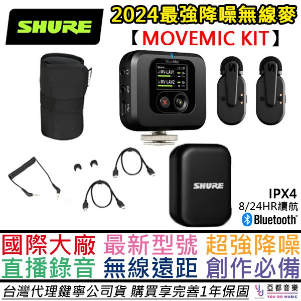 分期免運 全配專業版 SHURE MoveMic Two Receiver kit 一對二 無線 麥克風 領夾麥 訪談