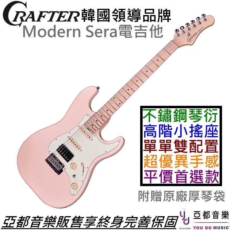 分期免運 贈千元配件+終身保固 Crafter Modern Sera 電 吉他 單單雙 粉紅色 楓木指板 不鏽鋼 琴衍