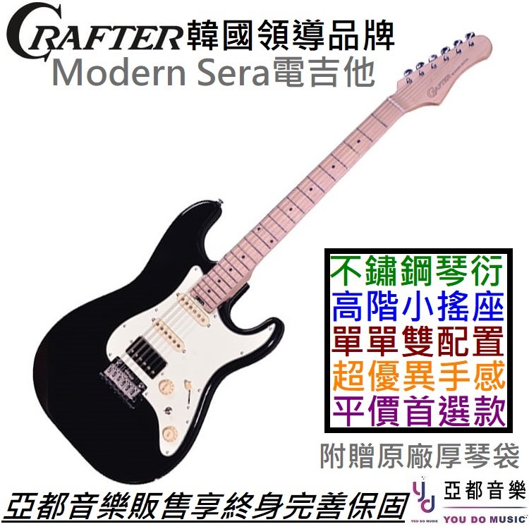 分期免運 贈千元配件+終身保固 Crafter Modern Sera 電 吉他 單單雙 黑色 楓木指板 不鏽鋼 琴衍