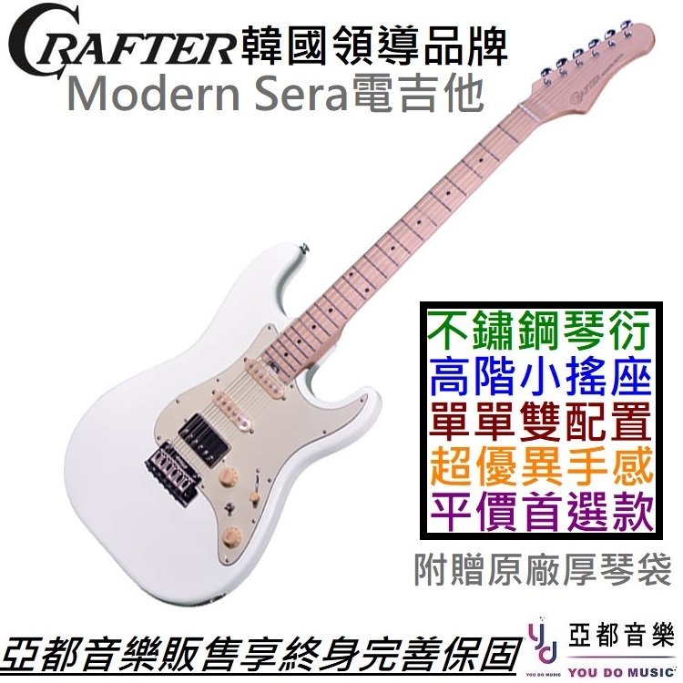 分期免運 贈千元配件+終身保固 Crafter Modern Sera 電 吉他 單單雙 白色 楓木指板 不鏽鋼 琴衍