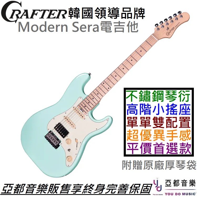 分期免運 贈千元配件+終身保固 Crafter Modern Sera 電 吉他 單單雙 衝浪綠 楓木指板 不鏽鋼 琴衍