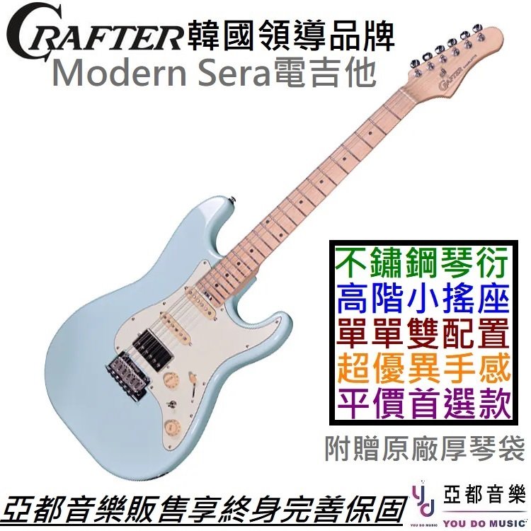 分期免運 贈千元配件+終身保固 Crafter Modern Sera 電 吉他 單單雙 淺藍色 楓木指板 不鏽鋼 琴衍