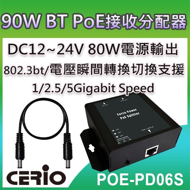 CERIO智鼎【POE-PD06S】Multi Giga 802.3bt Class8 PoE Splitter DC12-24V網路電源接收分配器