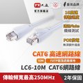 PX大通LC6-10M 網路線 Cat6 網路線 高速傳輸乙太網路線 高屏蔽抗干擾網路線 10M 10米