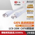 PX大通LC6-20M 網路線 Cat6 網路線 高速傳輸乙太網路線 高屏蔽抗干擾網路線 20M 20米