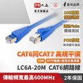 PX大通LC6A-20M 網路線 Cat6A 網路線 超高速傳輸電競專用網路線 高屏蔽抗干擾網路線 20M 20米