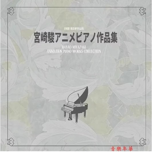 宮崎駿 動畫鋼琴音樂集 LP黑膠唱片