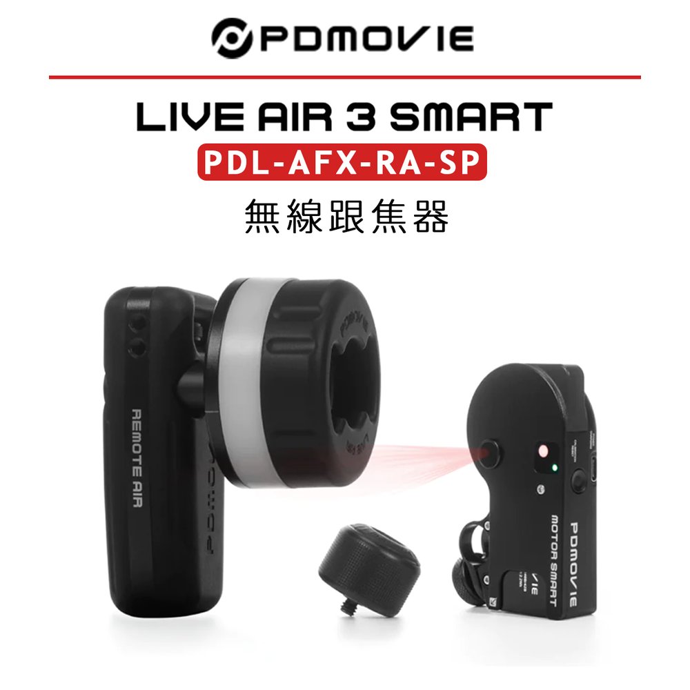 EC數位 PDMOVIE LIVE AIR 3 SMART PDL-AFX-RA-SP 無線跟焦器 PLUS 迷你智能對焦 跟焦器 追焦