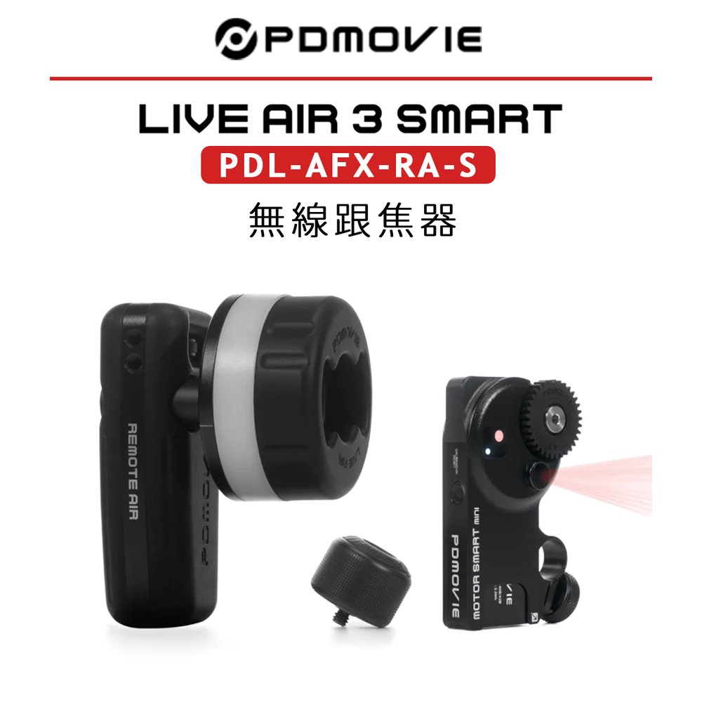 EC數位 PDMOVIE LIVE AIR 3 SMART PDL-AFX-RA-S 無線跟焦器 迷你智能對焦 跟焦器 追焦