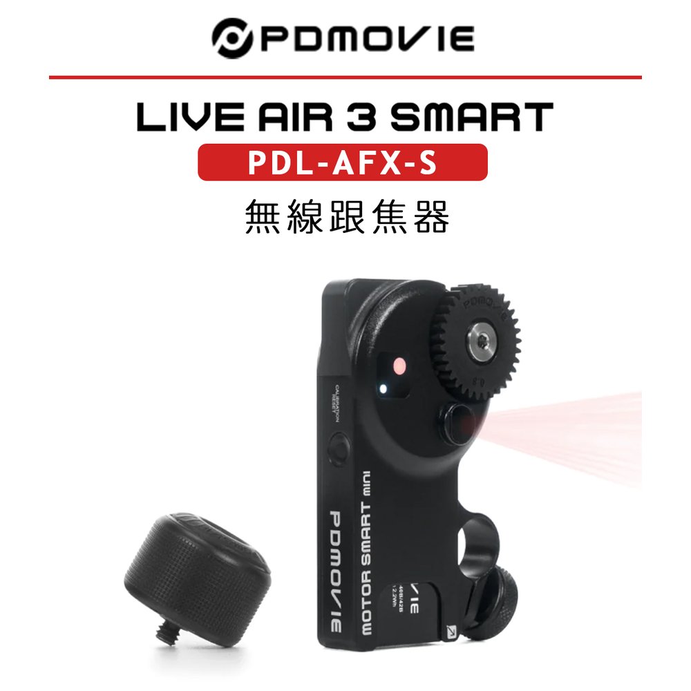 EC數位 PDMOVIE LIVE AIR 3 SMART PDL-AFX-S 無線跟焦器 迷你智能對焦 跟焦器 追焦
