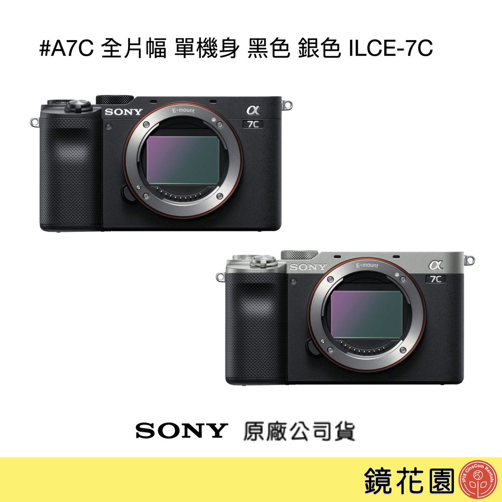 鏡花園【貨況請私】Sony A7C 全片幅 單機身 黑色 銀色 ILCE-7C ►公司貨