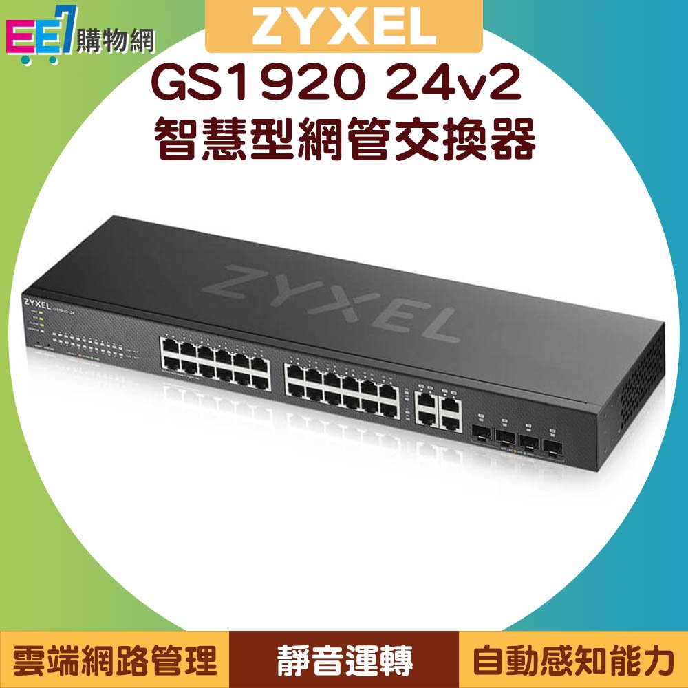 ZYXEL 合勤 GS1920 24v2 24埠智慧型網管交換器