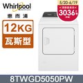 Whirlpool惠而浦 12公斤⽡斯型乾衣機 8TWGD5050PW