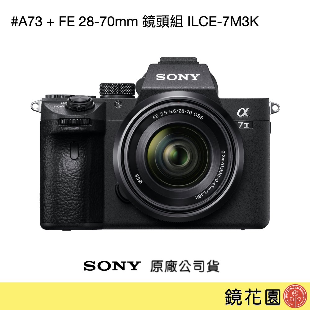 鏡花園【貨況請私】Sony A73 + FE 28-70mm 鏡頭組 ILCE-7M3K ►公司貨