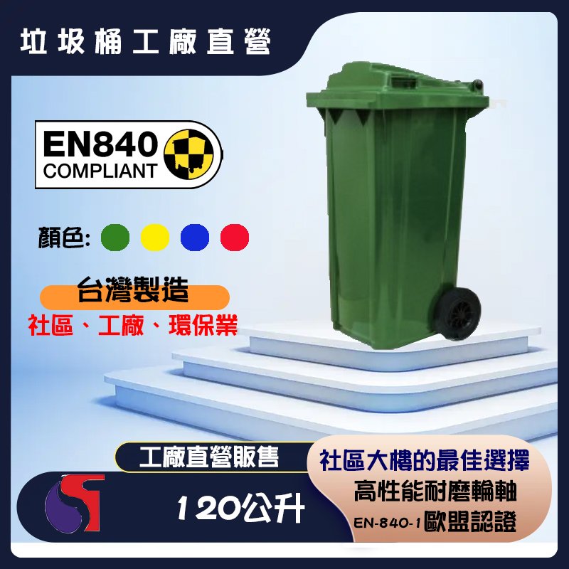 【工廠直營販售】台灣製120公升垃圾子母車桶