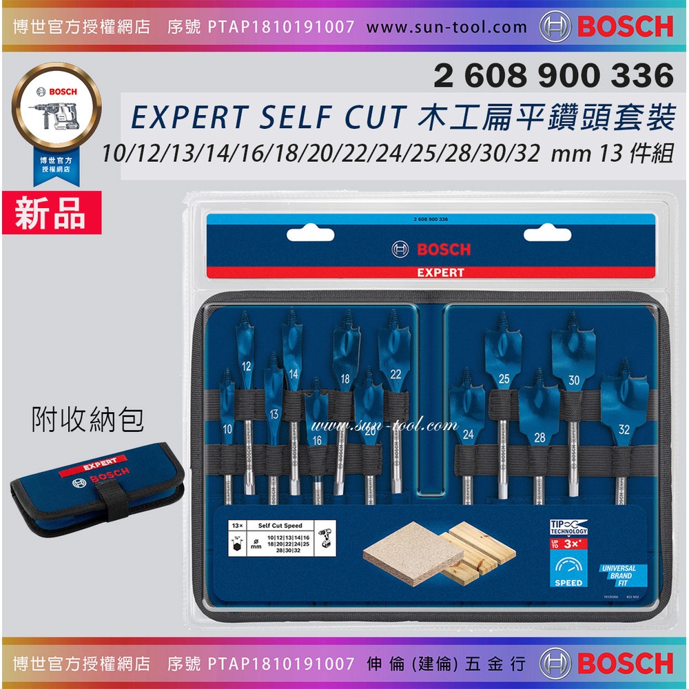 sun-tool BOSCH 044- 900 336 木工扁平鑽頭套裝13支組 六角柄 扁鑽 木工鑽頭組