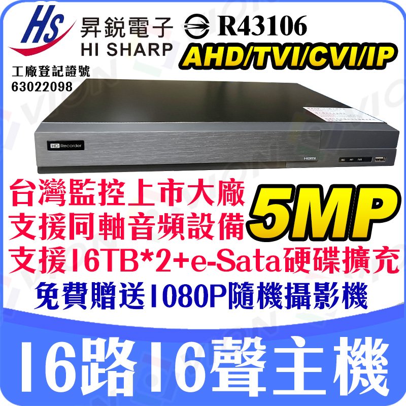 昇銳 HI SHARP 16路 DVR NVR 監控 監視器 同軸音頻 5MP 1080P 720P 4MP CVBS 960H 雙硬碟 另有 4路 8路
