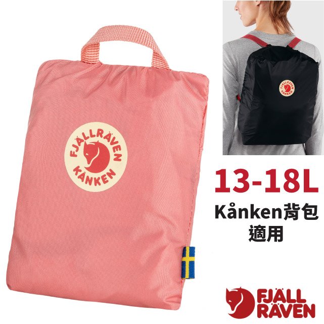 【Fjallraven 小狐狸】Kånken Rain Cover 專用背包套(13L-18L).防雨罩/適用Kånken Classic.13吋/15吋筆電包/23791-312 粉紅