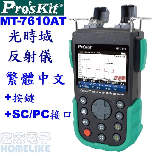 【宏萊電子】Pro’skit MT-7610A-T光時域反射儀,繁體中文介面+按鍵,SC/PC接口
