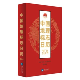 中國地理標誌日曆2024 中規(北京)認證有限公司 9787513088954 【台灣高等教育出版社】