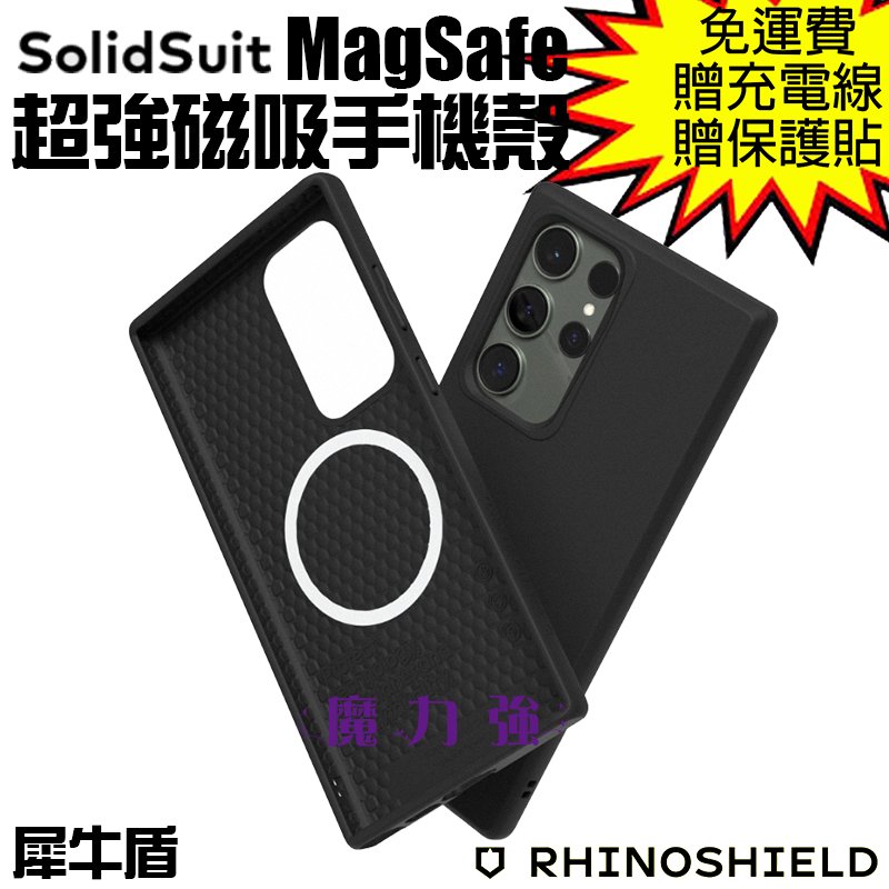 魔力強【犀牛盾 SolidSuit 超強磁吸手機殼】Samsung Galaxy S23 Ultra 6.8吋 兼容MagSafe 一體成形 原裝正品