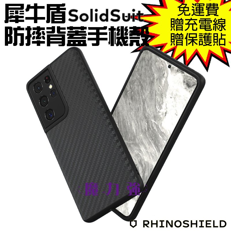 魔力強【犀牛盾 SolidSuit 防摔背蓋手機殼】碳纖維 Samsung Galaxy S21 Ultra 6.8吋 一體成形 原裝正品