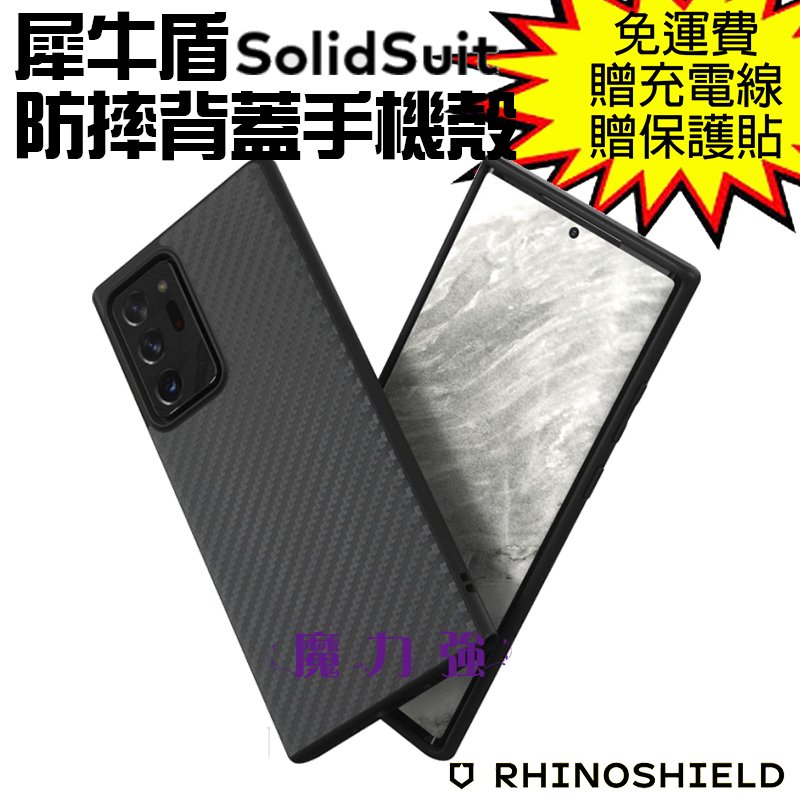 魔力強【犀牛盾 SolidSuit 防摔背蓋手機殼】碳纖維 Samsung Galaxy Note 20 Ultra 6.9吋 一體成形 原裝正品