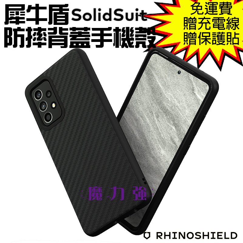 魔力強【犀牛盾 SolidSuit 防摔背蓋手機殼】碳纖維 Samsung Galaxy A52 5G 一體成形 原裝正品