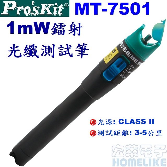 【宏萊電子】Pro’skit MT-7501 1mW鐳射光纖測試筆