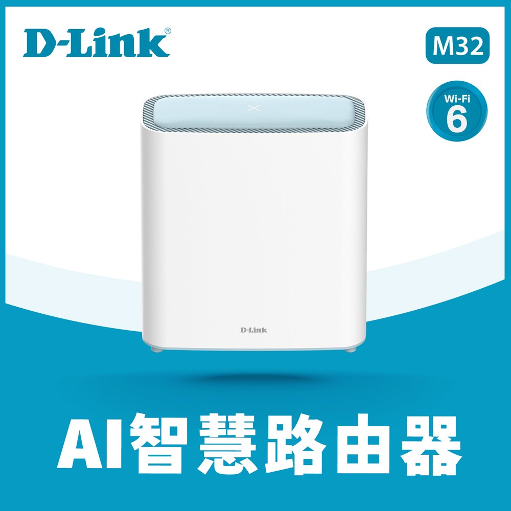 D-Link M32 AX3200 MESH雙頻無線路由器