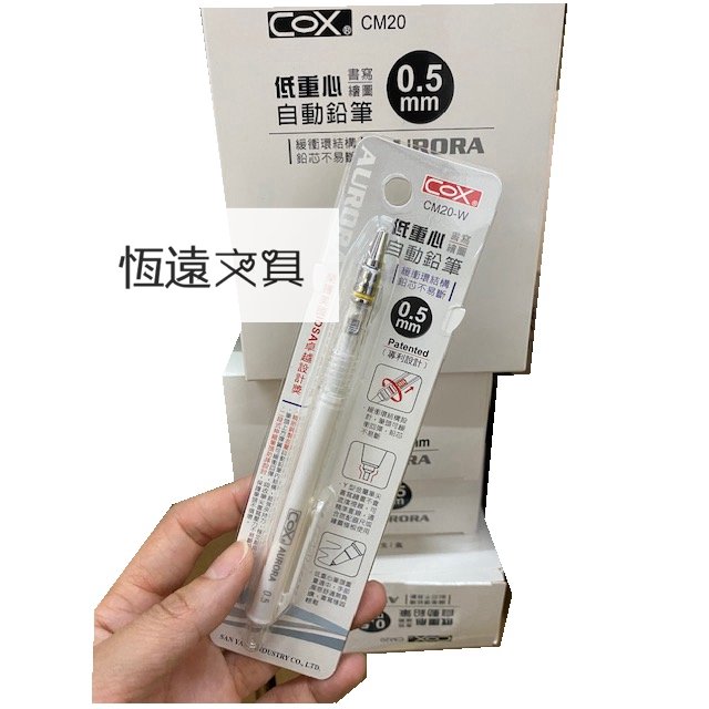 COX 三燕 CM20-W 低重心自動鉛筆(0.5mm) /卡