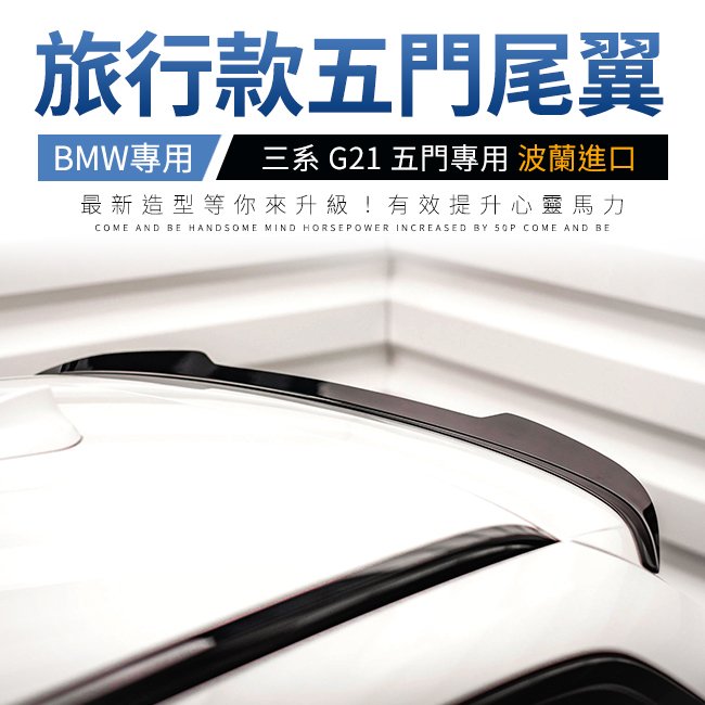BMW 三系 G21 旅行款五門專用尾翼 Maxton 鋼琴亮黑 ABS材質 波蘭進口 禾笙影音館