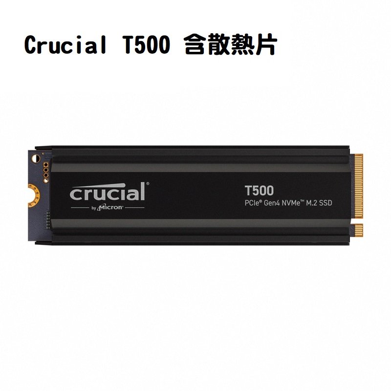米特3C數位–Micron 美光 Crucial T500 1TB PCIe Gen4 NVMe M.2 SSD 含散熱器