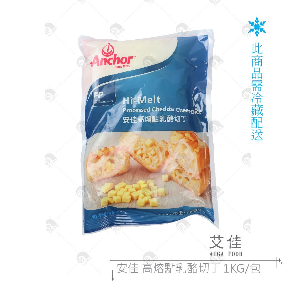 【艾佳】安佳 高熔點乳酪切丁 1KG/包【低溫運送】