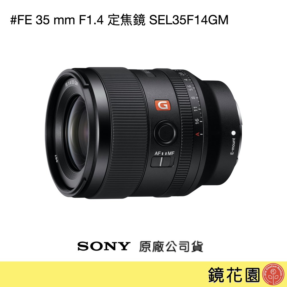 鏡花園【貨況請私】Sony FE 35 mm F1.4 定焦鏡 SEL35F14GM ►公司貨