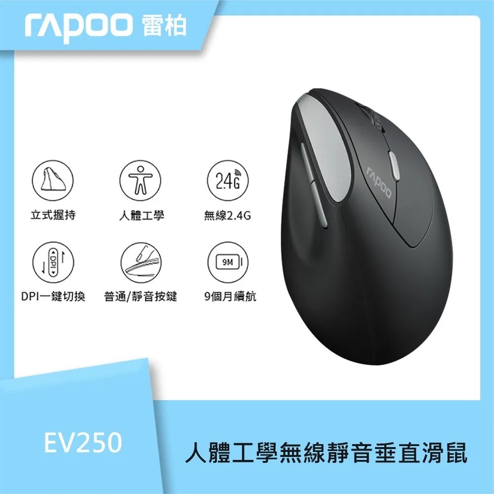 【雷柏】RAPOO 雷柏 EV250 人體工學無線靜音垂直滑鼠