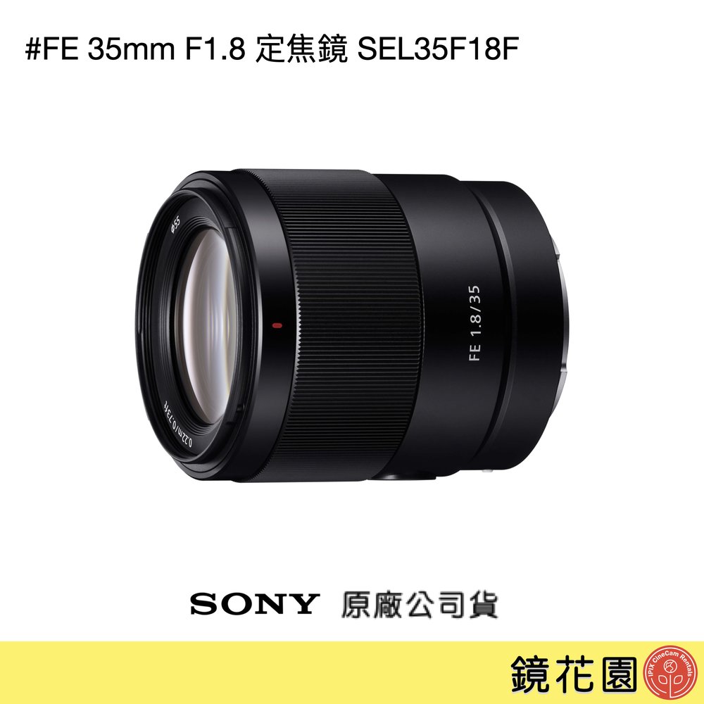 鏡花園【貨況請私】Sony FE 35mm F1.8 定焦鏡 SEL35F18F ►公司貨