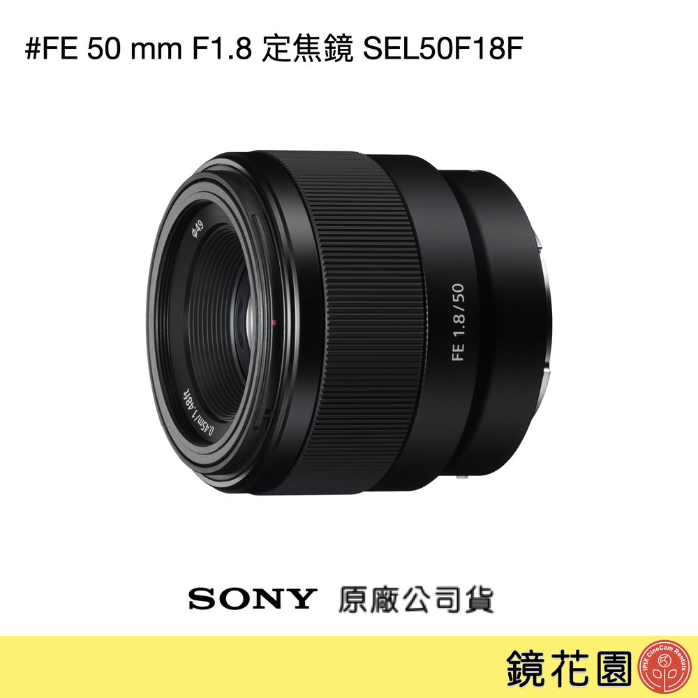 鏡花園【貨況請私】Sony FE 50 mm F1.8 定焦鏡 SEL50F18F ►公司貨