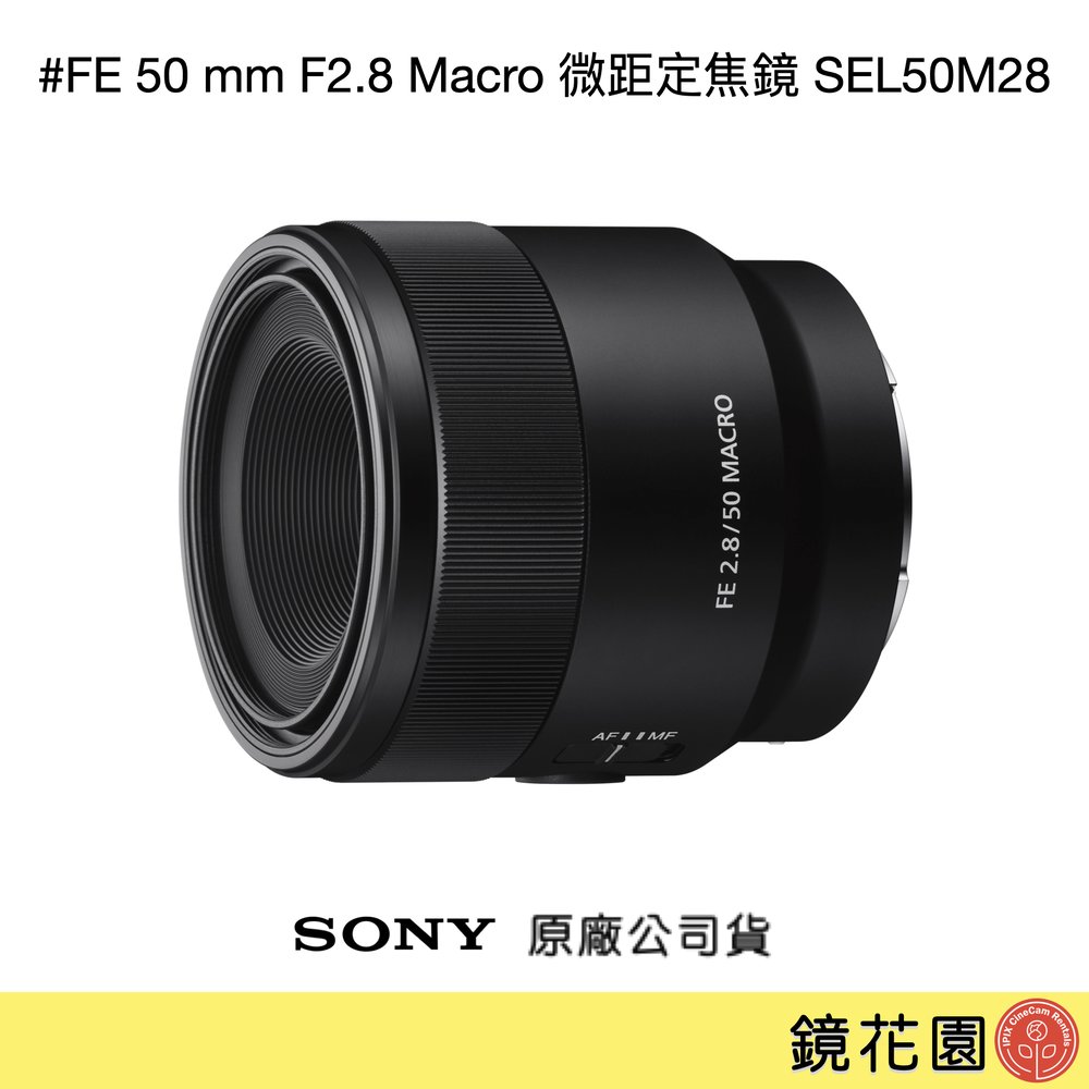 鏡花園【貨況請私】Sony FE 50 mm F2.8 Macro 微距定焦鏡 SEL50M28 ►公司貨