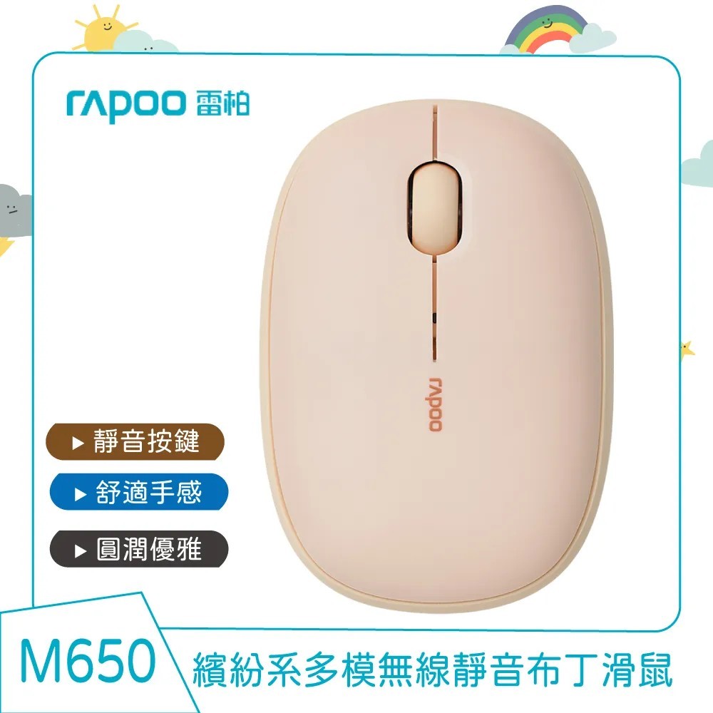 【雷柏】RAPOO 雷柏 M650 多模無線靜音滑鼠 (奶茶)