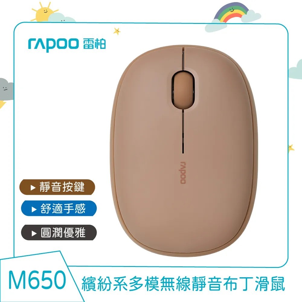 【雷柏】RAPOO 雷柏 M650 多模無線靜音滑鼠 (咖啡)