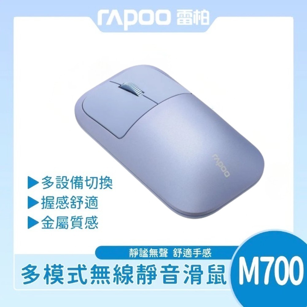 【雷柏】RAPOO 雷柏 M700 多模無線靜音滑鼠 (紫)