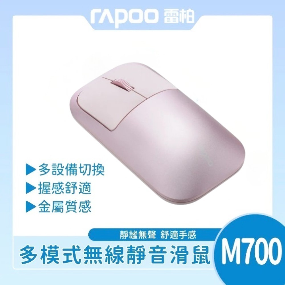 【雷柏】RAPOO 雷柏 M700 多模無線靜音滑鼠 (粉)