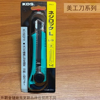 :::建弟工坊:::日本製造 KDS L-19 美工刀 (旋轉式) 刀刃18mm 大美 大美工刀