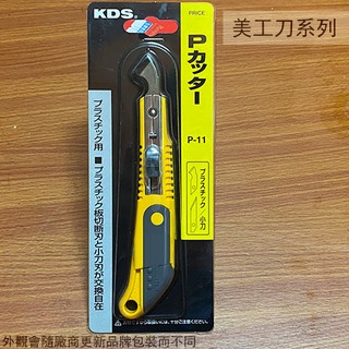 :::建弟工坊:::日本製造 KDS P-11 壓克力刀 雕刻刀 壓克力用 美工刀
