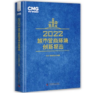 2022城市營商環境創新報告 中央廣播電視總台 9787504699534 【台灣高等教育出版社】