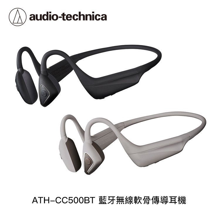 鐵三角 CC500BT 藍牙無線軟骨傳導耳機【2色】